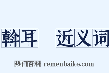 斡耳朶近义词是什么意思的图片